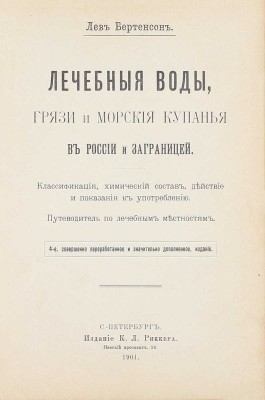 Бертенсон Л. Лечебные воды, грязи и морские купанья в России и заграницей. Классификация, химический состав, действие и показания к употреблению. Путеводитель по лечебным местностям. 4-е изд., соверш. перераб. и знач. доп. СПб.: Изд. К.Л. Риккера, 1901.